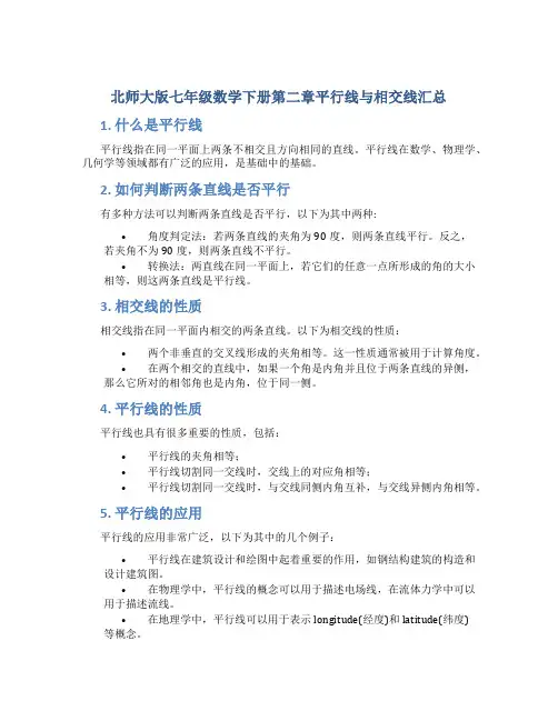 北师大版七年级数学下册第二章平行线与相交线汇总