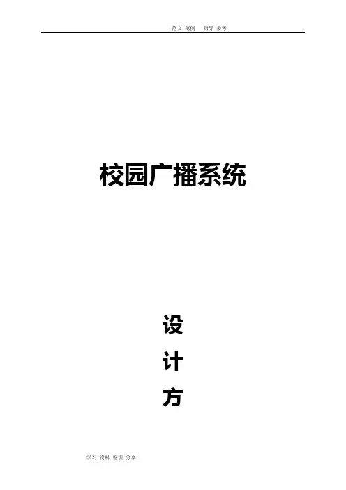 校园广播系统设计方案和对策