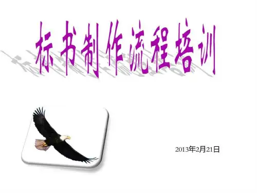 标书制作流程培训(全套)