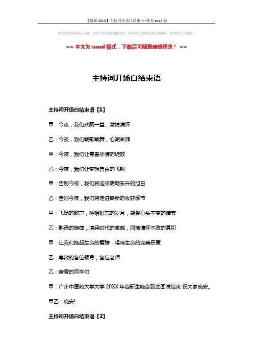 【最新2018】主持词开场白结束语-推荐word版 (3页)
