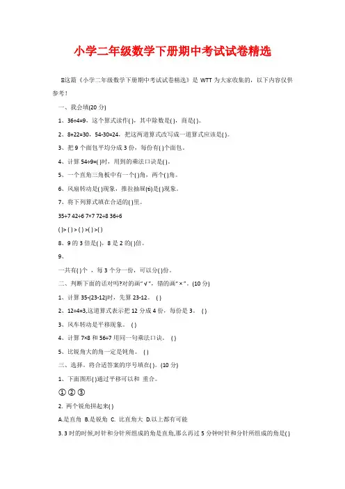 小学二年级数学下册期中考试试卷精选