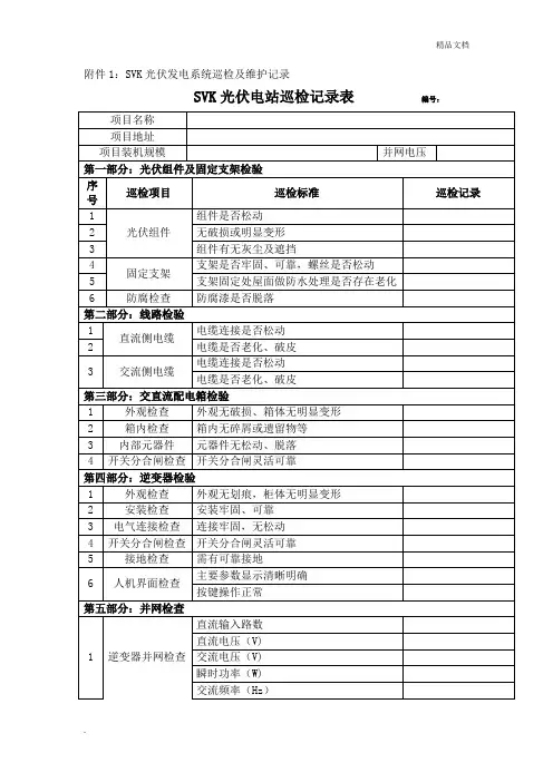 光伏电站巡检记录表 4