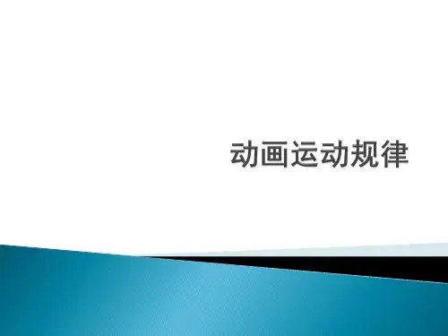 动画运动规律-鱼讲解
