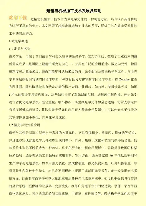 超精密机械加工技术发展及应用