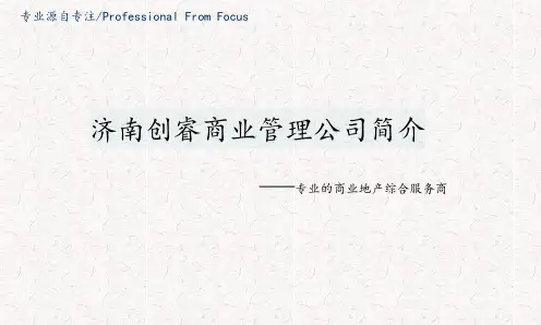 创睿商业管理公司简介