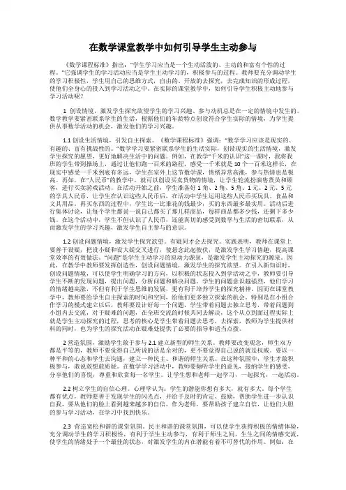在数学课堂教学中如何引导学生主动参与