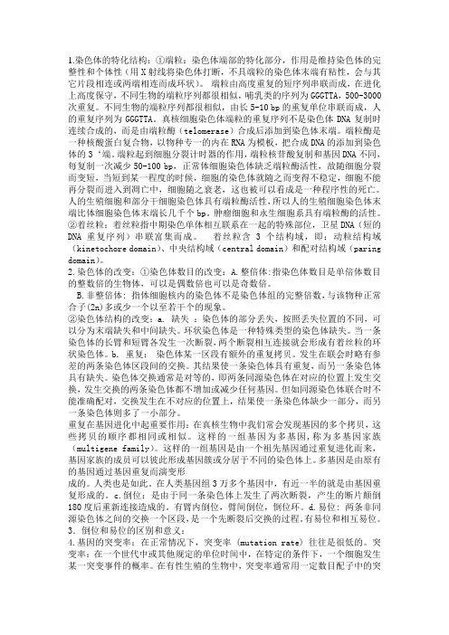 第四章遗传物质