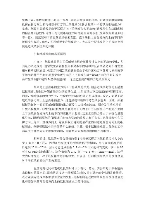 瓦楞纸板弯翘的原因及其解决方案