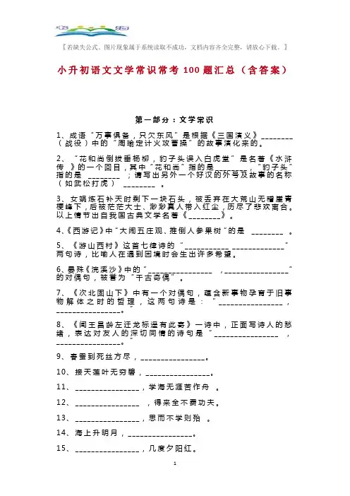 小升初语文文学常识常考100题汇总(含答案).doc
