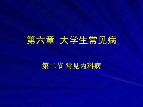 6-2 大学生常见内科病