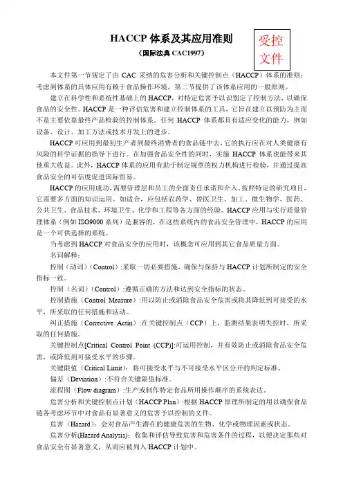 食品公司食品安全管理HACCP体系及其应用准则