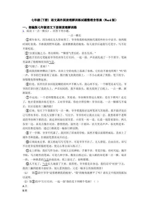 七年级(下册) 语文课外阅读理解训练试题整理含答案(Word版)