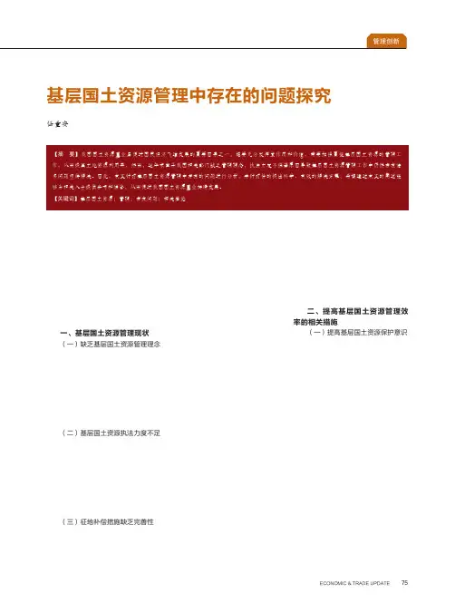 基层国土资源管理中存在的问题探究