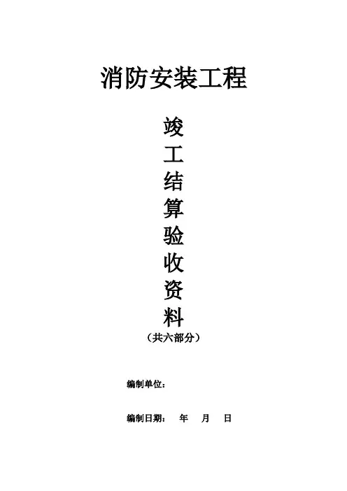 最新编制消防安装工程竣工验收组卷资料(共六部分、可编辑)