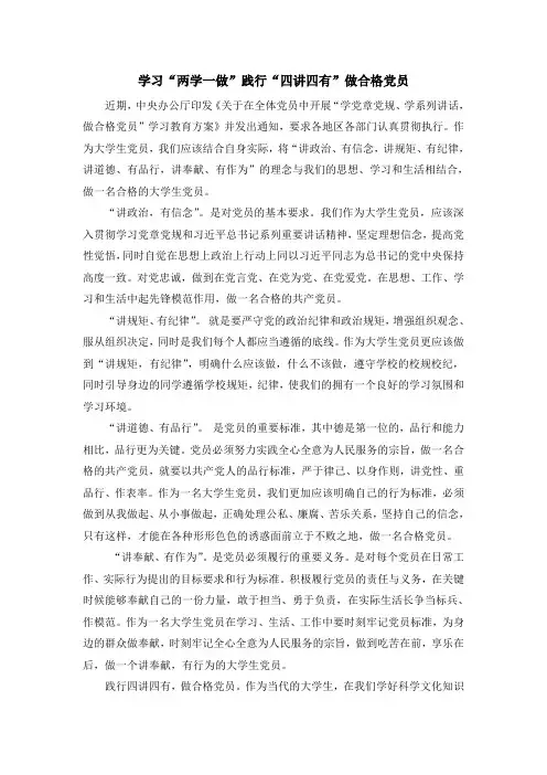 学习“两学一做”践行“四讲四有”做合格党员