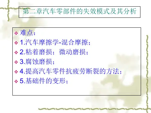 汽车零部件的失效模式及其分析