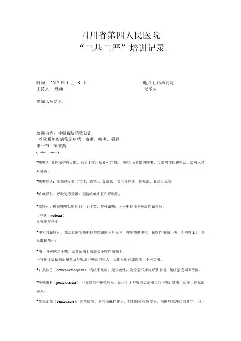 “三基三严”培训记录---呼吸系统用药知识