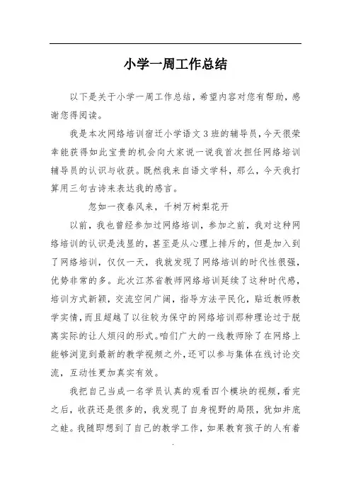 小学一周工作总结