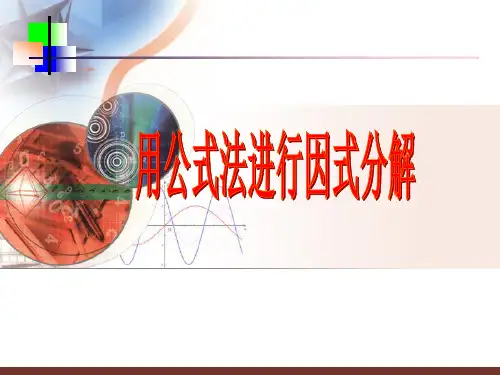 《公式法因式分解》