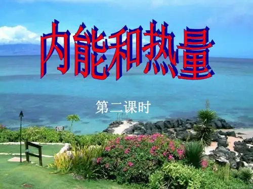 2.内能和热量(第二课时)