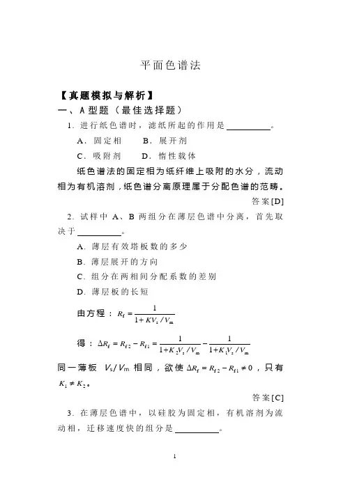 平面色谱法