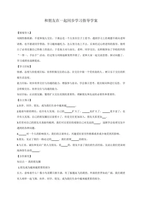 部编《道德与法治》七年级上册 4.1 和朋友在一起(导学案)