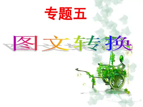 2019届高考语文专题复习-图文转换(一)——漫画类