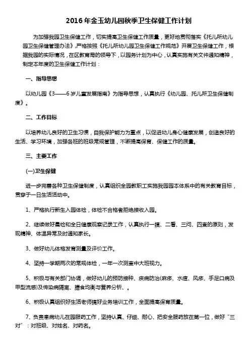 2016年幼儿园卫生保健工作计划(秋季)