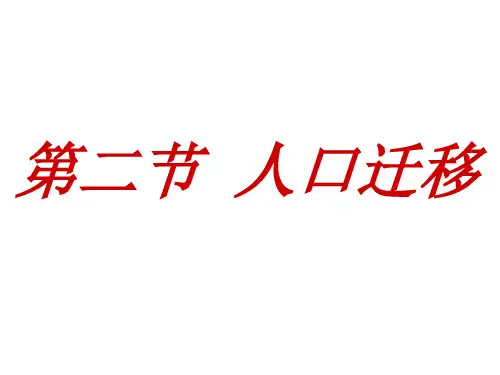 第三节 人口迁移