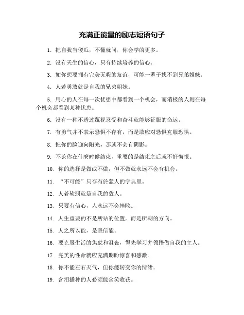 充满正能量的励志短语句子