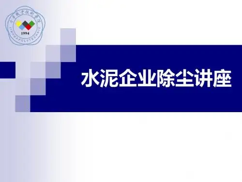 水泥企业除尘讲座ppt课件