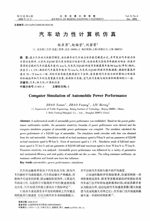 汽车动力性计算机仿真
