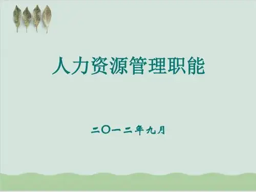人力资源管理职能PPT课件( 50页)