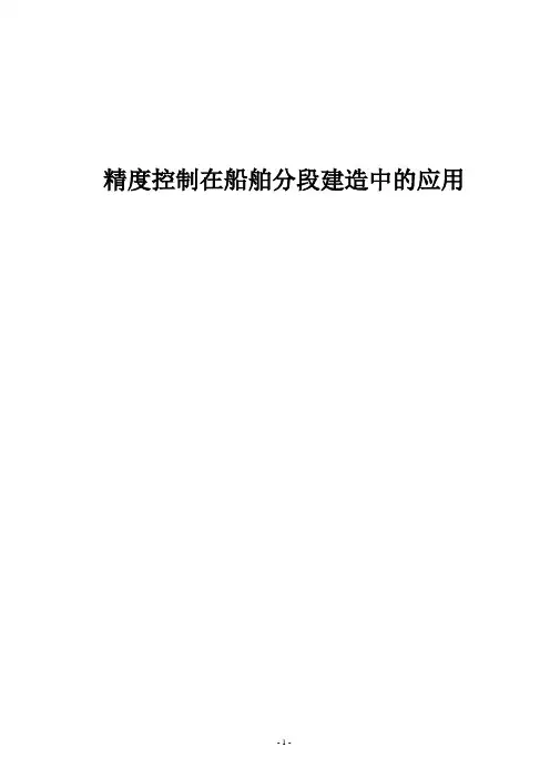 精度控制在船舶分段建造中的应用