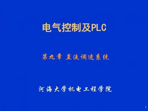 电气控制及PLC(第3版) 第9章