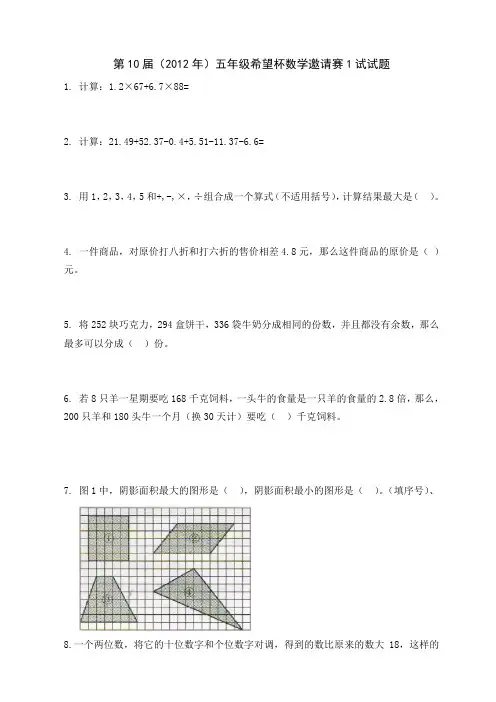 2012年第十届五年级希望杯1试试题答案(可编辑)