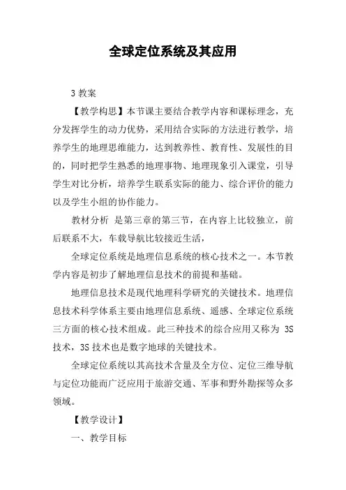 全球定位系统及其应用