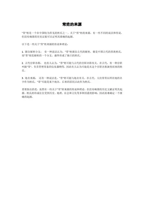 常姓的来源