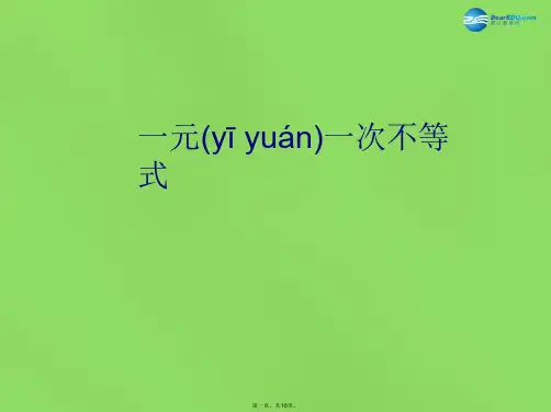 七年级数学下册 7.2《一元一次不等式》课件2 (新版)沪科版