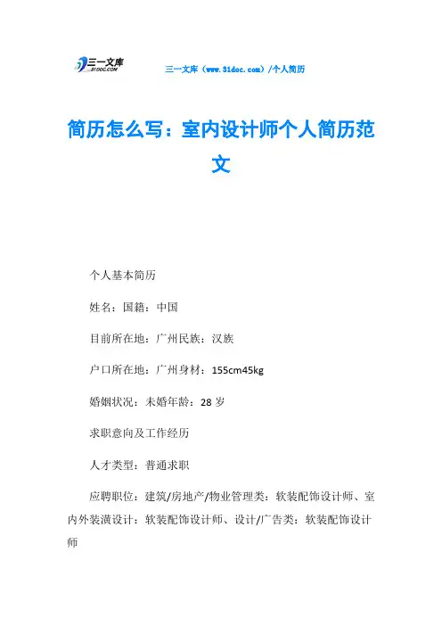 简历怎么写：室内设计师个人简历范文