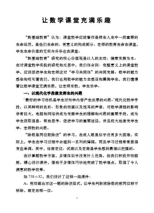让数学课堂充满乐趣