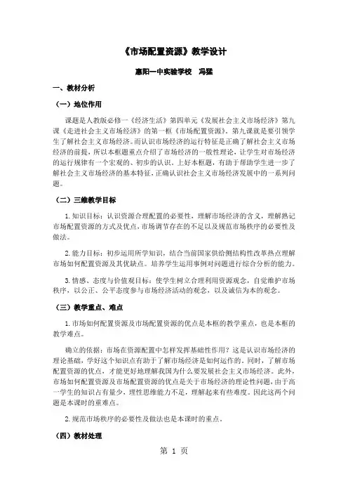 广东省惠州市惠阳一中实验学校政治人教版必修一《经济生活》第四单元第九课第一框《市场配置资源》教学设计