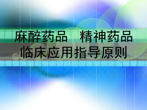 麻醉药品精神药品临床应用指导原则(最新版)