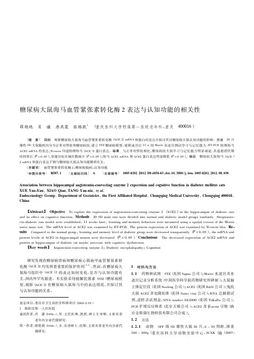 糖尿病大鼠海马血管紧张素转化酶2表达与认知功能的相关性