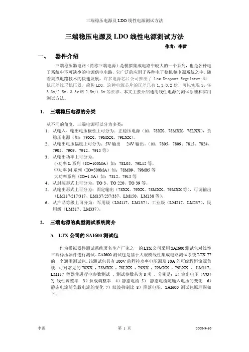 三端电源及LDO线性电源测试原理