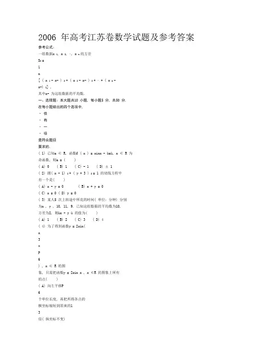 2006年高考江苏卷数学试题及参考答案