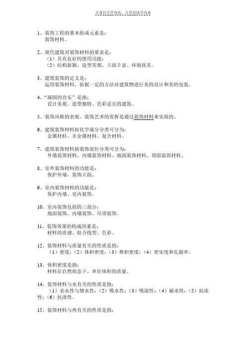 装饰材料与构造(复习资料)