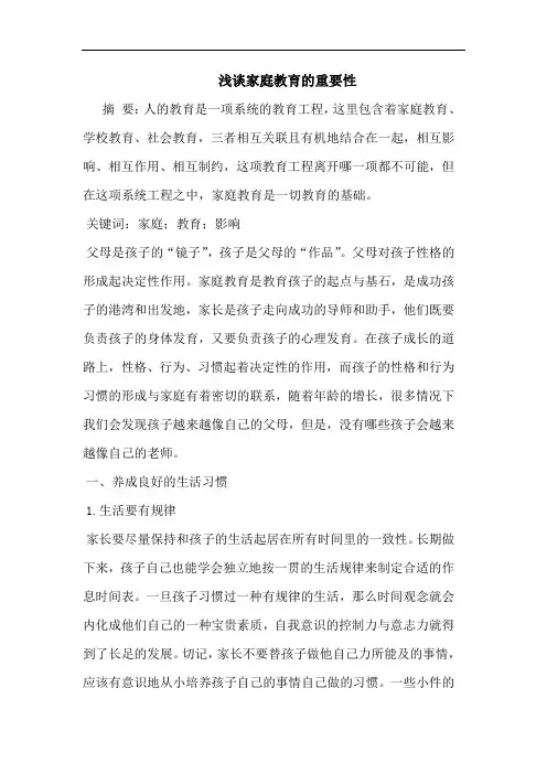 家庭教育重要性