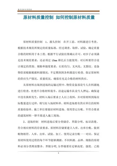原材料质量控制 如何控制原材料质量