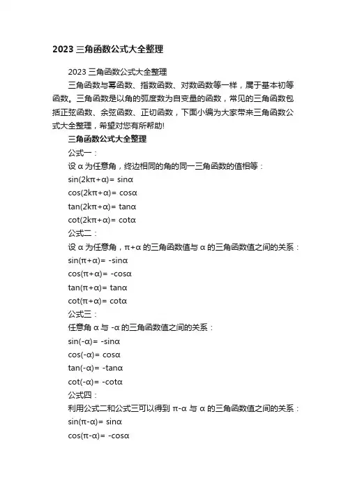 2023三角函数公式大全整理